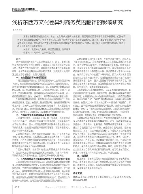 浅析东西方文化差异对商务英语翻译的影响研究