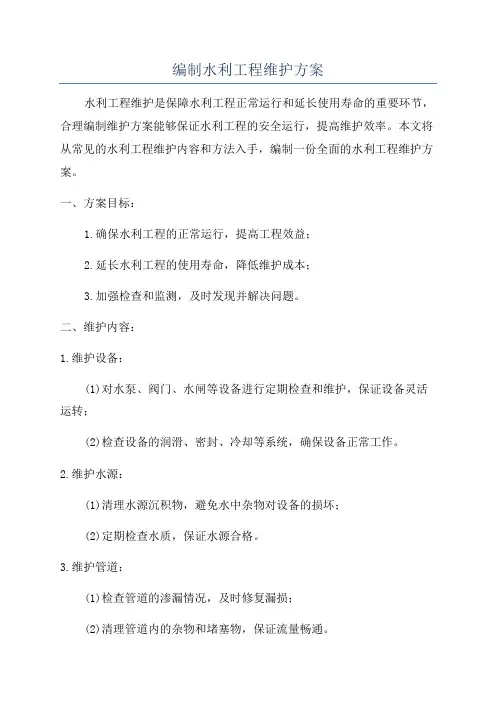 编制水利工程维护方案