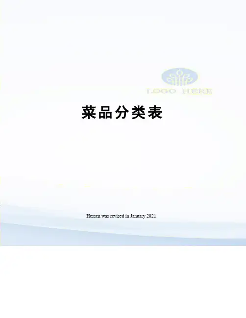 菜品分类表