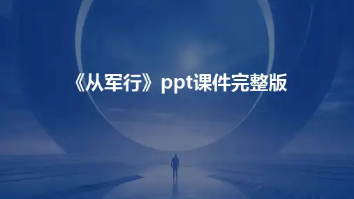 《从军行》ppt课件完整版