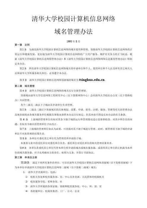 清华大学校园计算机信息网络域名管理办法