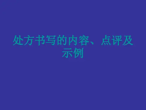 处方书写的内容点评及示例PPT课件