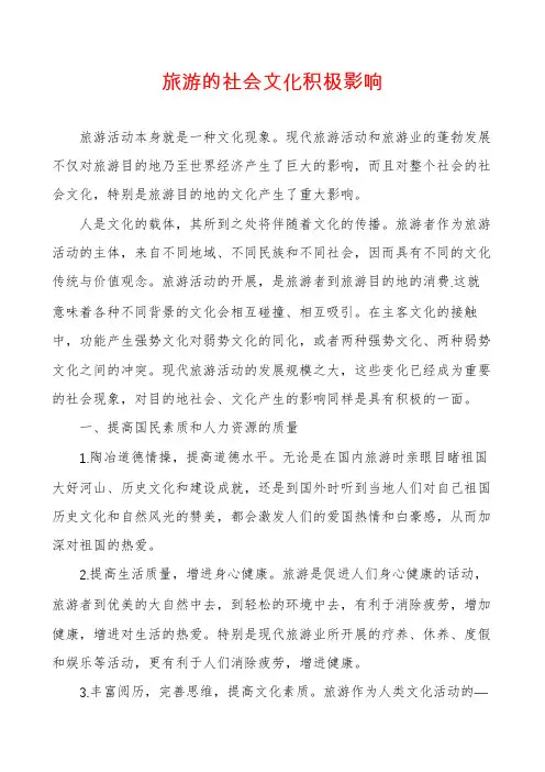 旅游的社会文化积极影响