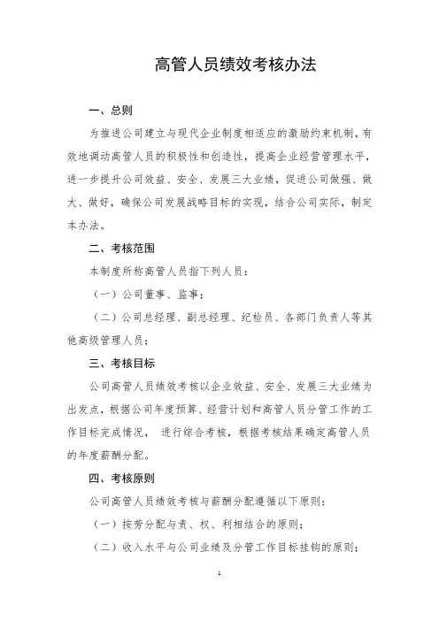 高管人员绩效考核办法