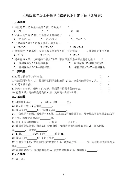 人教版三年级上册数学《倍的认识》练习题(含答案)