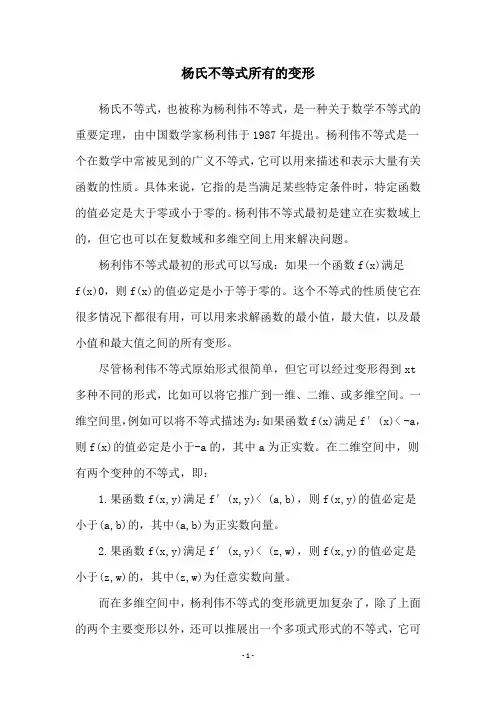 杨氏不等式所有的变形