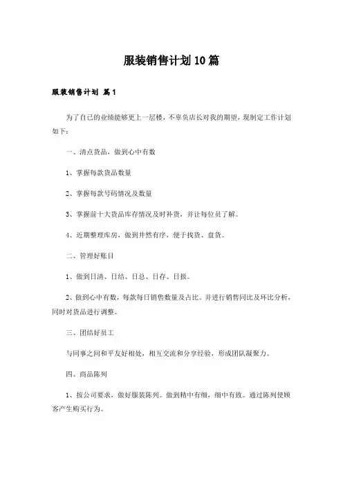 服装销售计划10篇