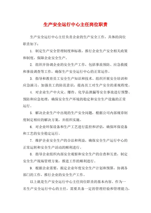 生产安全运行中心主任岗位职责
