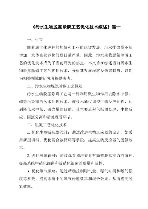 《2024年污水生物脱氮除磷工艺优化技术综述》范文