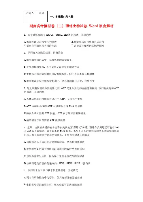 湖南高考模拟卷(二)理综生物试卷 Word版含解析