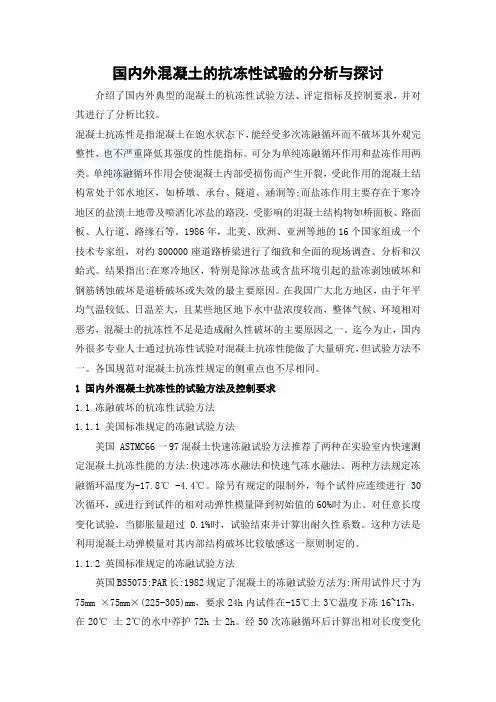 国内外混凝土的抗冻性试验的分析与探讨_secret