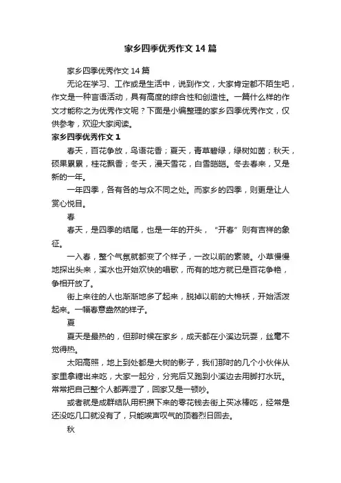 家乡四季优秀作文14篇