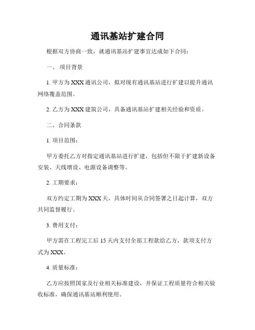 通讯基站扩建合同