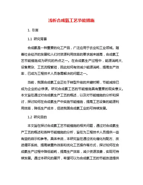 浅析合成氨工艺节能措施