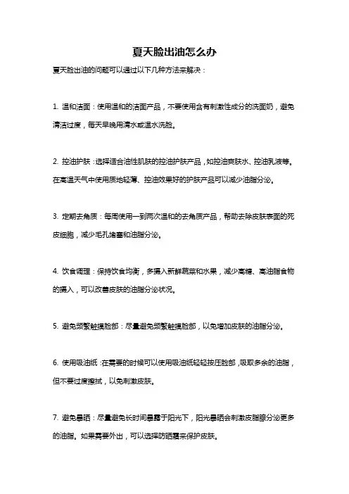 夏天脸出油怎么办