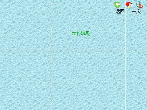 最新苏教小学音乐六年级上册《2第二单元丝竹流韵》PPT课件