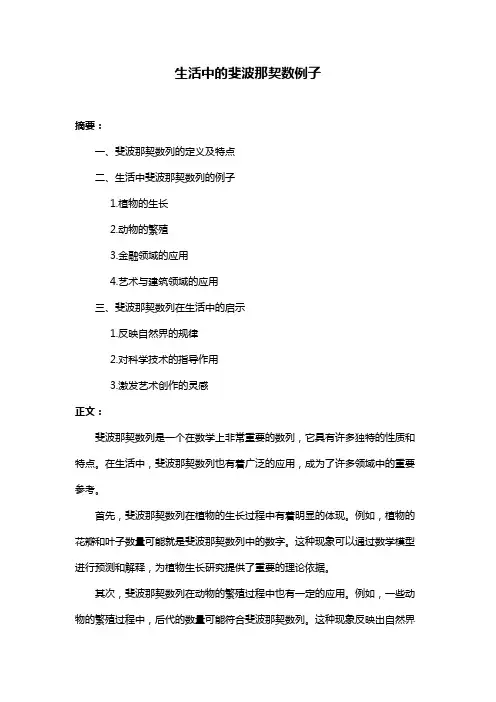 生活中的斐波那契数例子
