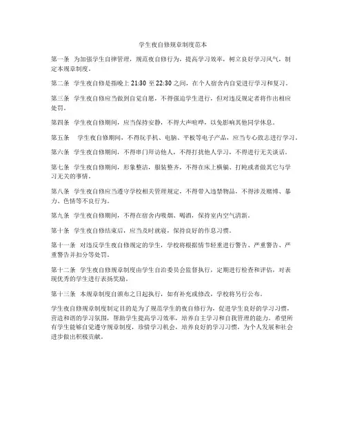学生夜自修规章制度范本