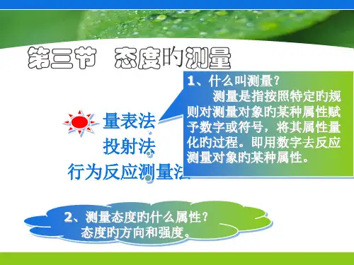 李克特测量法态度的测量