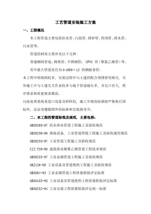 工艺管道安装施工方案