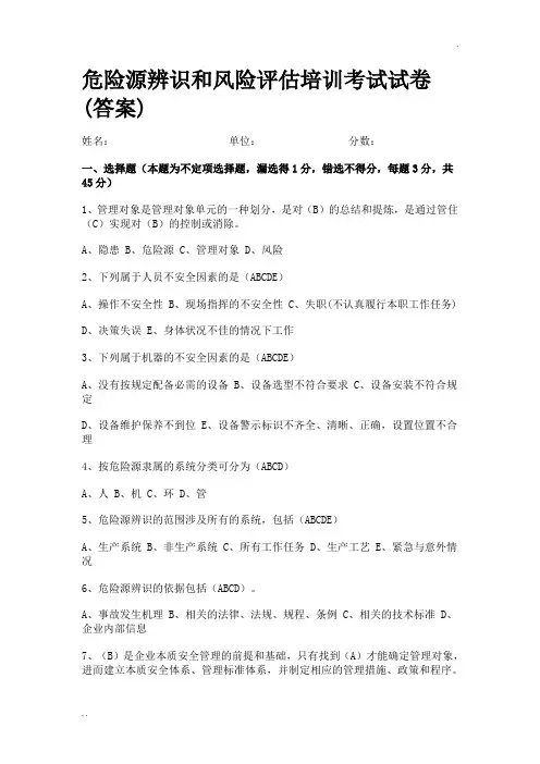 危险源辨识培训考试试卷(含答案)