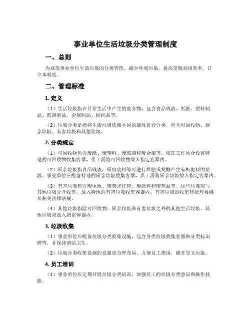 事业单位生活垃圾分类管理制度