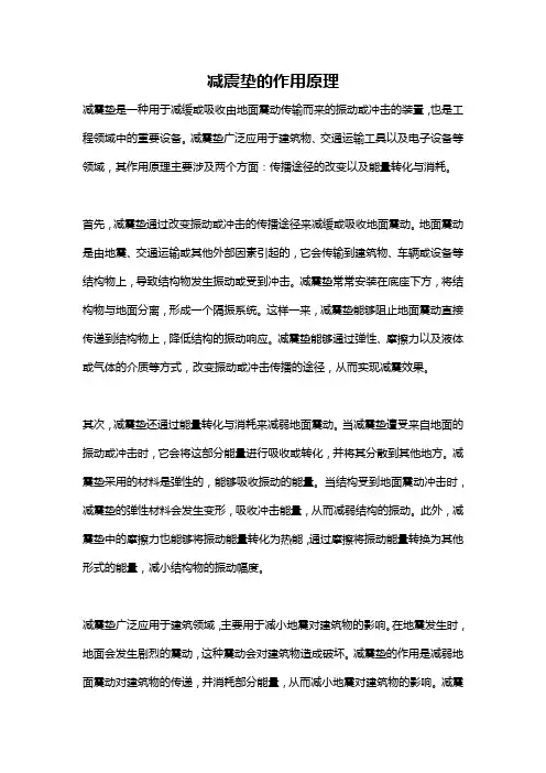 减震垫的作用原理