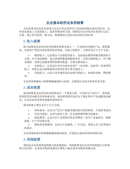 企业基本经济业务的核算