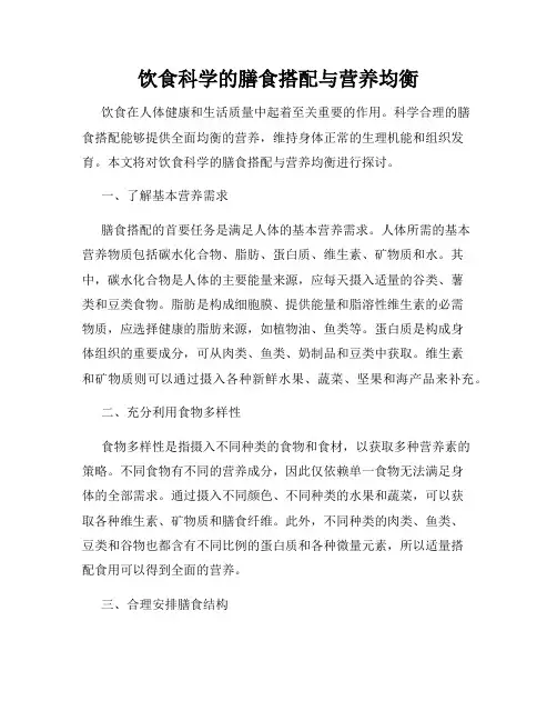 饮食科学的膳食搭配与营养均衡