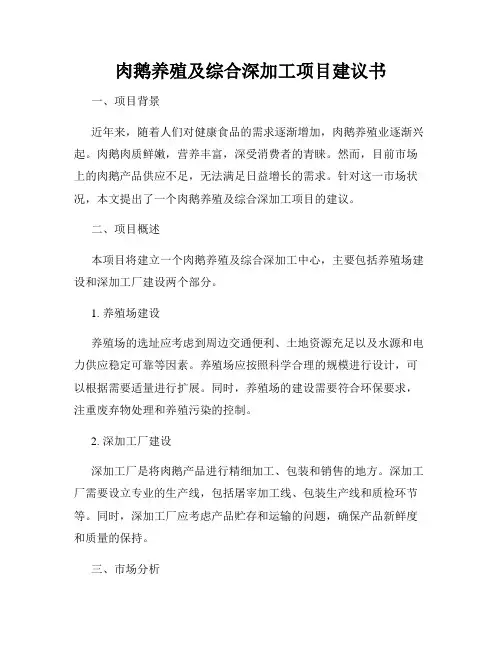 肉鹅养殖及综合深加工项目建议书