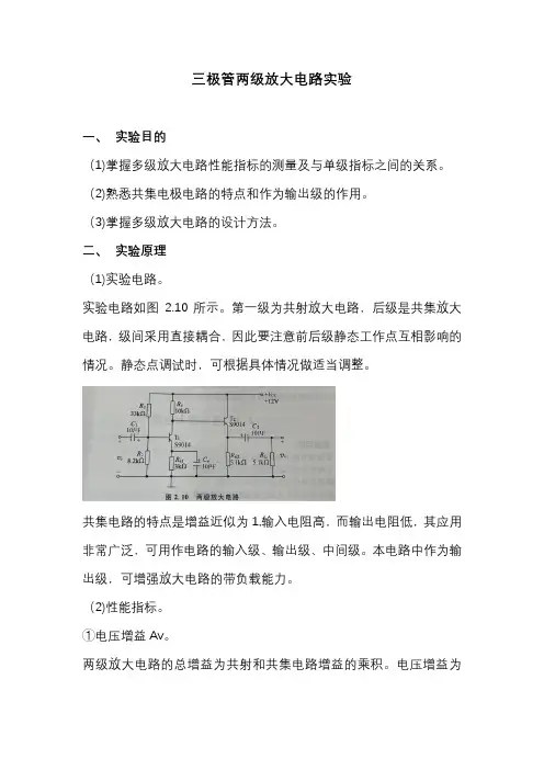 三极管两级放大电路实验