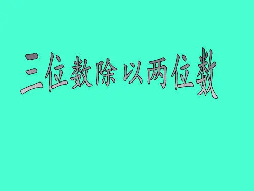 四年级上册数学课件三位数除以两位数苏教版(共20张PPT)