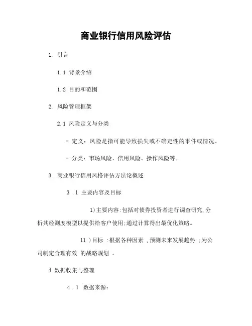 商业银行信用风险评估