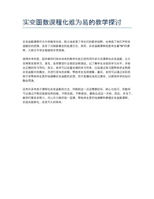 实变函数课程化难为易的教学探讨