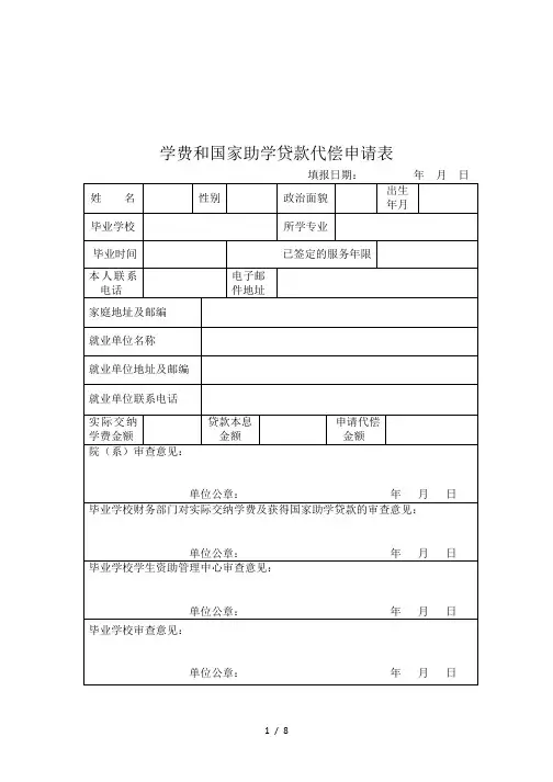 学费和国家助学贷款代偿申请表