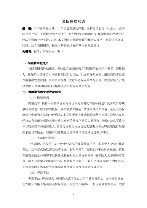 浅析保险欺诈