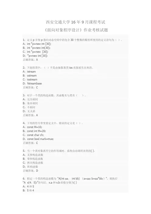 西安交通大学16年9月课程考试《面向对象程序设计》作业考核试题答案