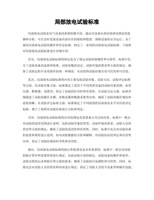 局部放电试验标准