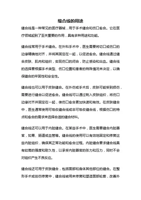 缝合线的用途