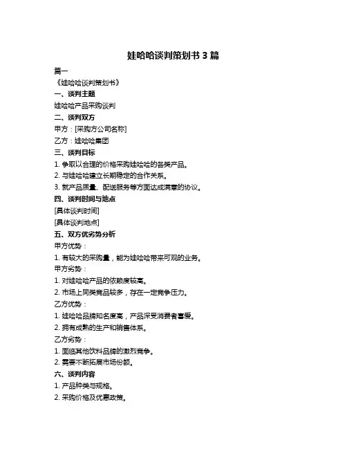 娃哈哈谈判策划书3篇