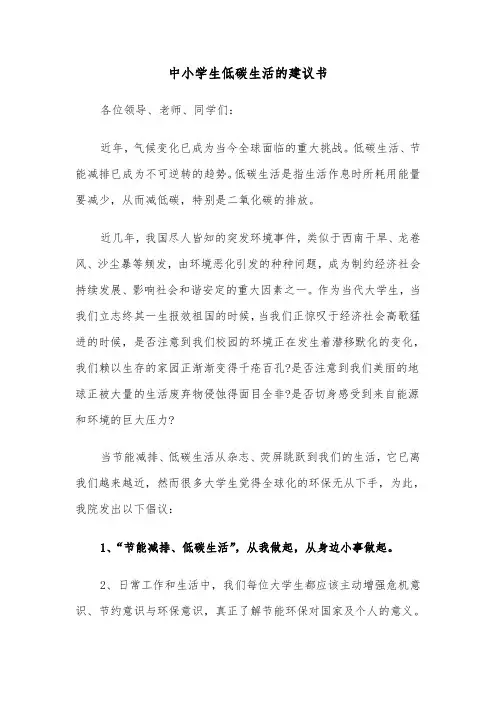 中小学生低碳生活的建议书(六篇)