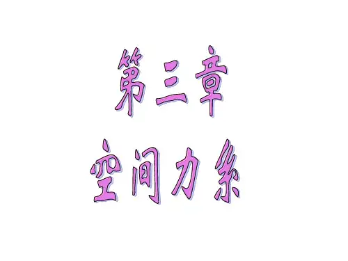 第三章空间力系