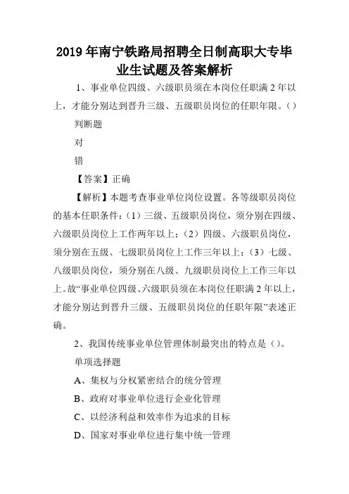 2019年南宁铁路局招聘全日制高职大专毕业生试题及答案解析 .doc