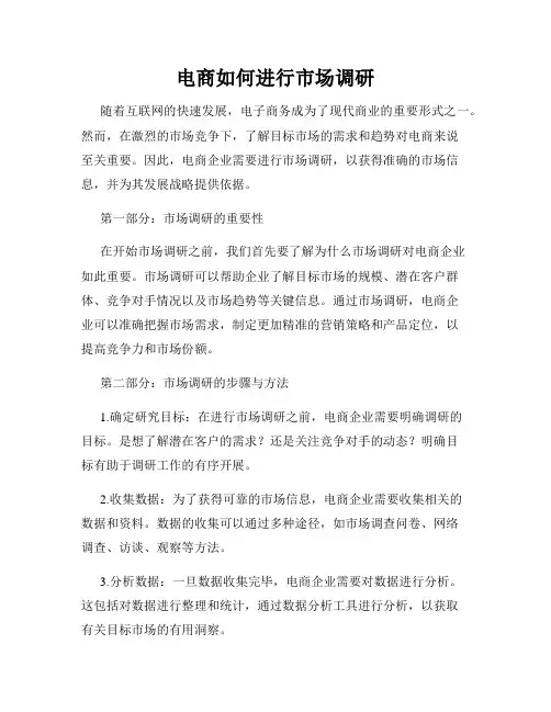 电商如何进行市场调研