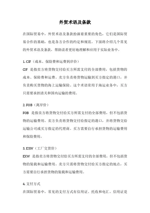 外贸术语及条款