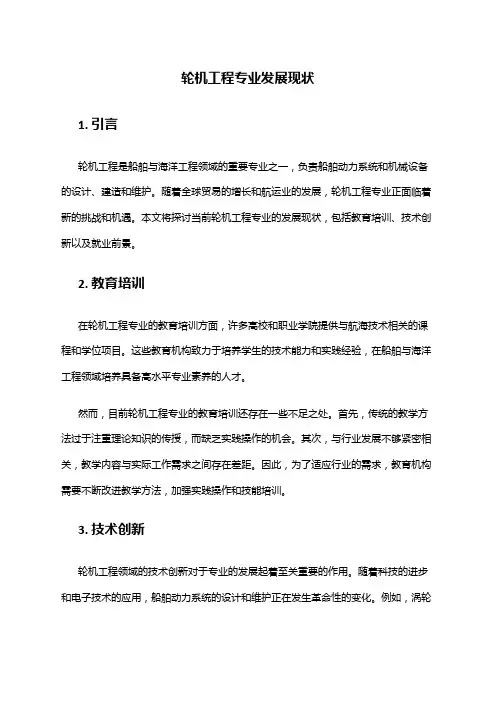 轮机工程专业发展现状
