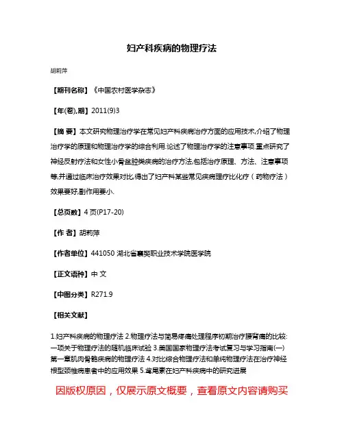 妇产科疾病的物理疗法