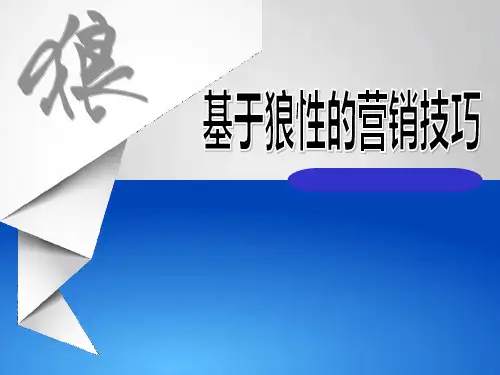 基于狼性的营销技巧