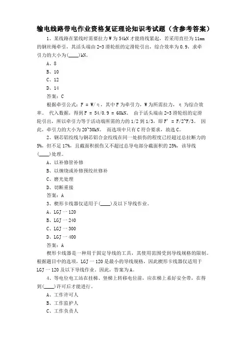 输电线路带电作业资格复证理论知识考试题(含参考答案)