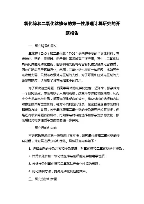 氧化锌和二氧化钛掺杂的第一性原理计算研究的开题报告
